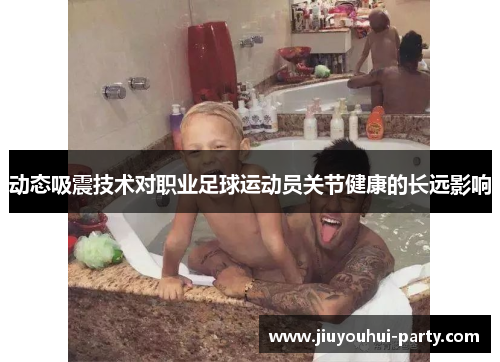 动态吸震技术对职业足球运动员关节健康的长远影响