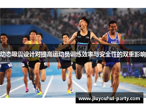 动态吸震设计对提高运动员训练效率与安全性的双重影响