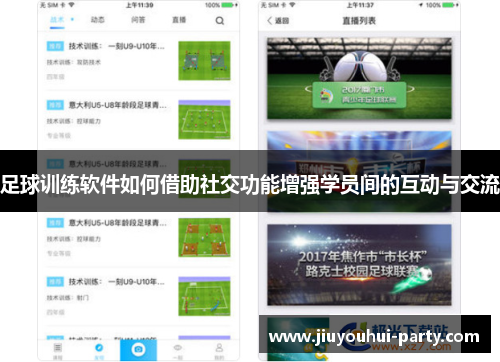 足球训练软件如何借助社交功能增强学员间的互动与交流