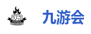 九游会